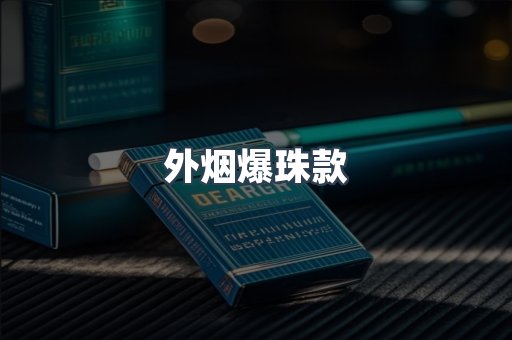 外烟爆珠款
